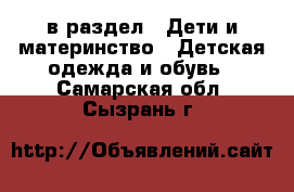  в раздел : Дети и материнство » Детская одежда и обувь . Самарская обл.,Сызрань г.